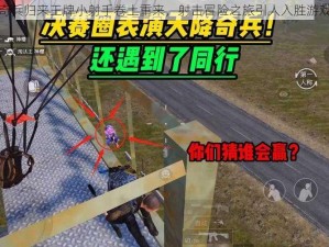 毒箭奇兵归来王牌小射手卷土重来，射击冒险之旅引人入胜游戏简介