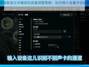 关于英雄联盟击杀播报的音量调整策略：如何增大音量并优化游戏体验