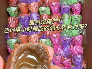 酒心巧克力革新之选：代可可脂夹心之魅力独特品鉴这个满足了您的所有要求，希望对您有所帮助