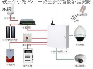 破三个小处 AV：一款全新的智能家庭安防系统