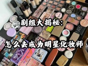 关于明星化妆师：探索职业的魅力与乐趣