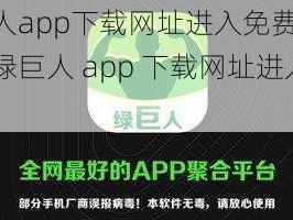 绿巨人app下载网址进入免费,如何获取绿巨人 app 下载网址进入免费？