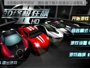 《终极狂飙电脑版：模拟器下载与安装全攻略教程》