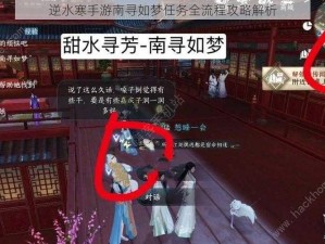 逆水寒手游南寻如梦任务全流程攻略解析