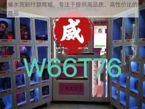 迷催水货到付款商城，专注于提供高品质、高性价比的水货商品