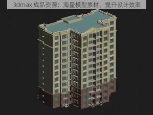 3dmax 成品资源：海量模型素材，提升设计效率