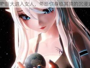 3D 怪物巨大进入女人，带给你身临其境的沉浸式体验