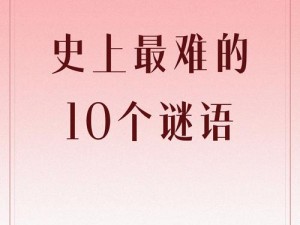 挑战极限突破封印，我如何通过第27关的床之谜