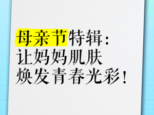 来吧儿子妈妈是你的人是什么？美容护肤，焕发青春光彩