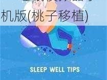 模拟睡眠，放松身心，提升睡眠质量——睡眠模拟器手机版(桃子移植)