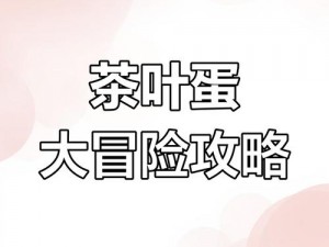 抖音茶叶蛋大冒险：镜中世界31关全攻略，轻松通关秘诀大揭秘