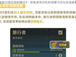 原神常识修改调制模式4：探索游戏内机制调整与优化的深度解析