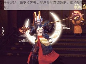 关于神都夜行录游戏中无支祁齐天大圣皮肤的获取攻略：探秘圣猴王齐天大圣的神秘获取方法