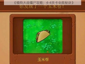 《植物大战僵尸攻略：4-4关卡全胜秘诀》