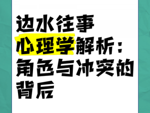 基于对立剧情人物分析的深度探讨：多角度解析角色冲突与互动