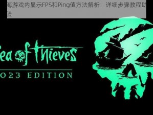 盗贼之海游戏内显示FPS和Ping值方法解析：详细步骤教程助你优化游戏体验