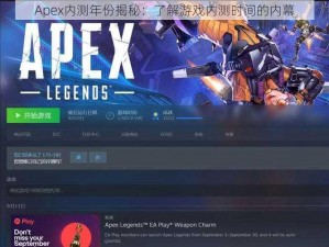 Apex内测年份揭秘：了解游戏内测时间的内幕