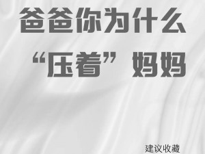 晚上爷爷总是压在妈妈肚子上_晚上爷爷总是压在妈妈肚子上，这是怎么回事？