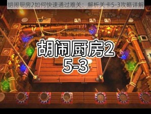 胡闹厨房2如何快速通过难关：解析关卡5-3攻略详解