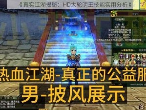 《真实江湖揭秘：HD大轮明王技能实用分析》