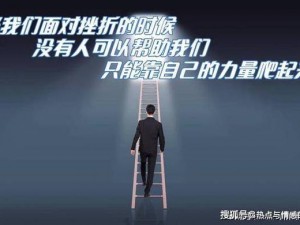 我又不脆弱：挑战困境，勇敢面对挫折的音乐力量