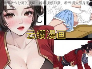 云缨救公孙离的漫画：腾讯视频独播，看云缨大展身手