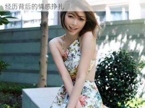 换人妻好紧4P真实经历、换人妻好紧 4P：真实经历背后的情感挣扎