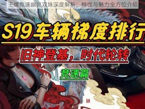 王牌竞速幽灵双姝深度解析：特性与魅力全方位介绍