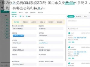 国内永久免费CRM系统Z在线-国内永久免费 CRM 系统 Z 在线：有哪些功能和特点？