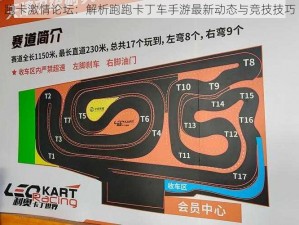 跑卡激情论坛：解析跑跑卡丁车手游最新动态与竞技技巧