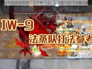 明日方舟将进酒第九关攻略大全：IW9通关技巧与难点解析