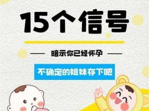 怀孕 15 个信号暗示你了