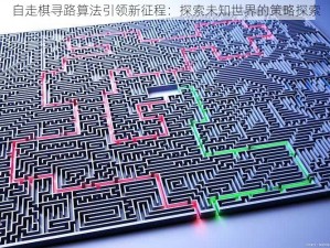 自走棋寻路算法引领新征程：探索未知世界的策略探索