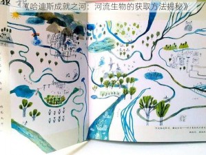 《哈迪斯成就之河：河流生物的获取方法揭秘》