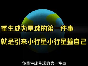 探索重生：蛮荒行星的初探之旅