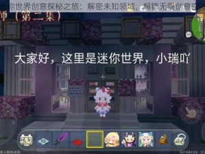 迷你世界创意探秘之旅：解密未知领域，解锁无限创意空间