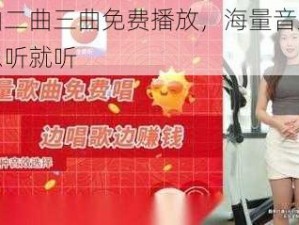 一曲二曲三曲免费播放，海量音乐资源想听就听