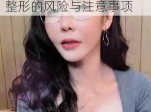 沈娜娜苏语棠医生、沈娜娜苏语棠医生：探讨私密整形的风险与注意事项