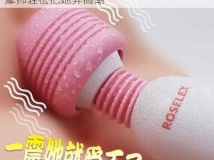 一款名为XX 按摩棒的成人用品，能让男按摩师轻松把她弄高潮