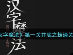 汉字魔法第31关收服怪兽攻略：策略与技巧详解，轻松通关秘籍大揭秘