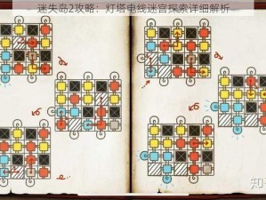迷失岛2攻略：灯塔电线迷宫探索详细解析
