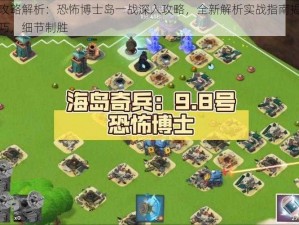 海岛奇兵攻略解析：恐怖博士岛一战深入攻略，全新解析实战指南揭秘神秘岛礁战斗技巧，细节制胜