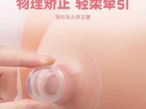 乳头能挤吗？这种乳头凹陷矫正器，轻松解决乳头内陷问题