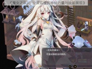 《魔女之泉3：沙漠狐狸的神秘力量与技能展现》