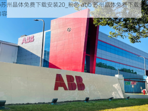 粉色abb苏州晶体免费下载安装20_粉色 abb 苏州晶体免费下载安装 20，畅享精彩内容