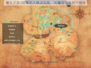 魔女之泉3苔藓石人挑战攻略：火魔法战斗技巧揭秘