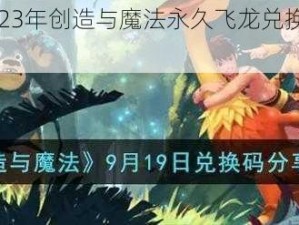 最新分享2023年创造与魔法永久飞龙兑换码揭秘与获取攻略