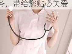 日本 hdxxxxx 护士 a：专业的护理服务，带给您贴心关爱