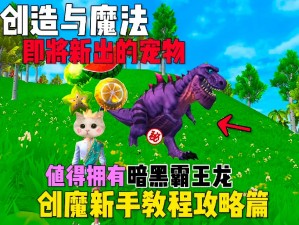 创造与魔法：暗黑霸王龙的崛起与魔法创造之旅