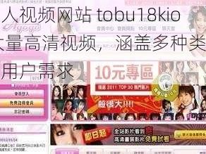 日本成人视频网站 tobu18kio 拥有大量高清视频，涵盖多种类型，满足不同用户需求